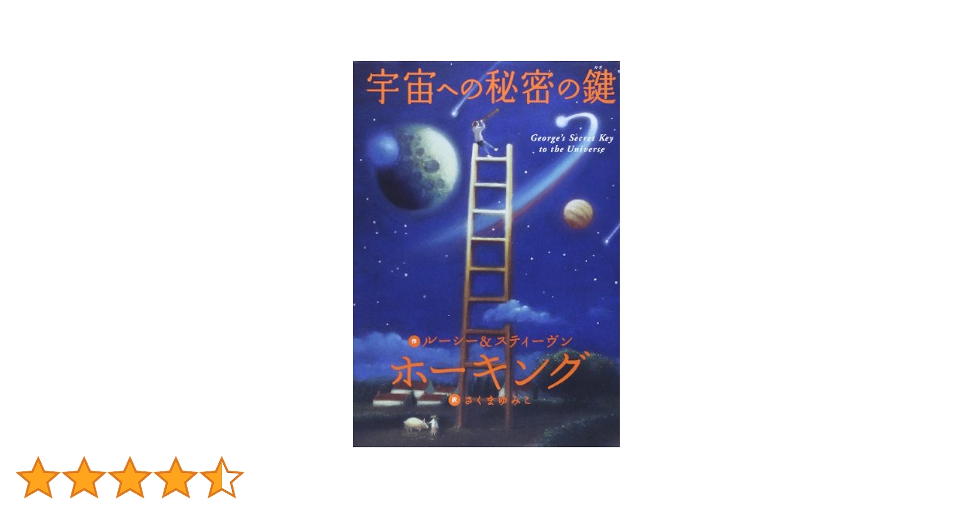 宇宙への秘密の鍵　6冊セット 宇宙への秘密の鍵 | スティーヴン ホーキング, ルーシー